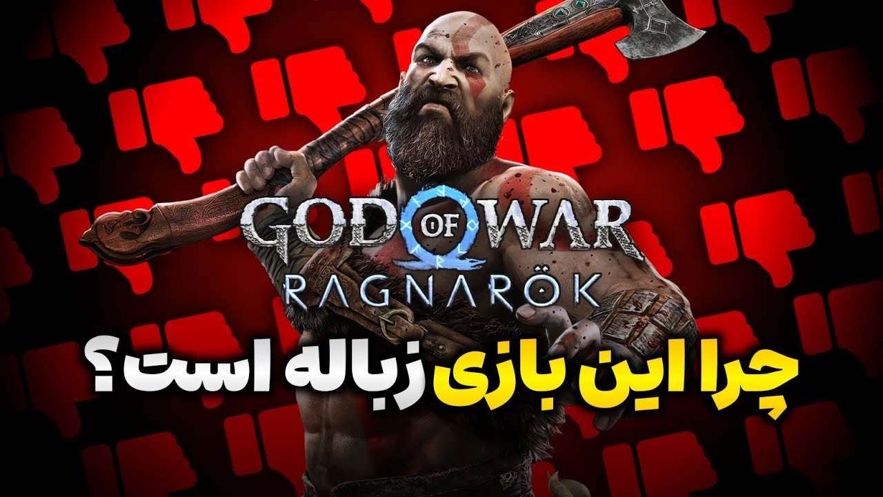 رگناروک چطور به کل سری گاد آف وار گند زد؟