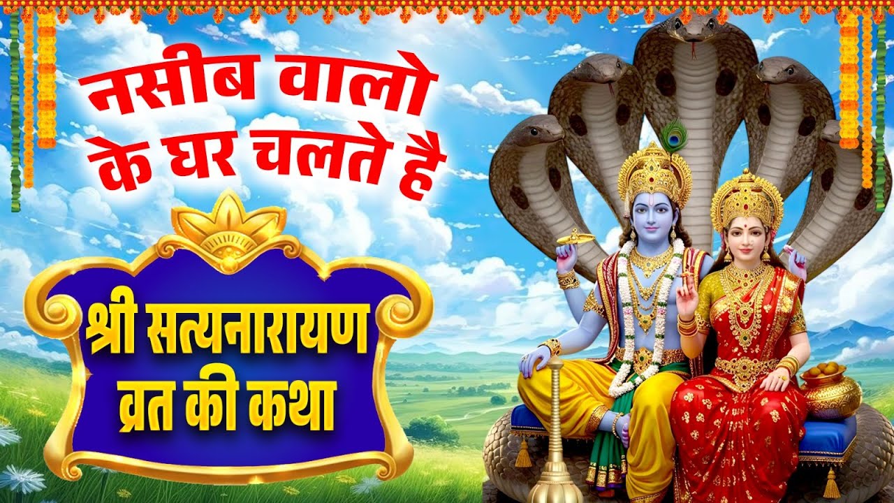नसीब वालो के घर चलते है~श्री सत्यनारायण व्रत की कथा~Satynarayn Katha~2026 New Vishnu Katha