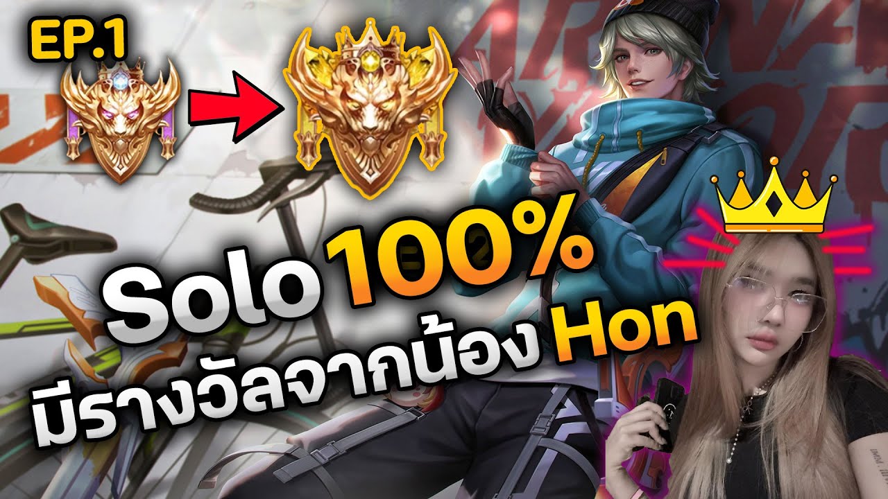 RoV : เมื่อน้อง Hon ให้ชาเลนจ์ Solo100% ขึ้น 100 ดาว ภายในเดือนครึ่ง จะทำได้ไหม?