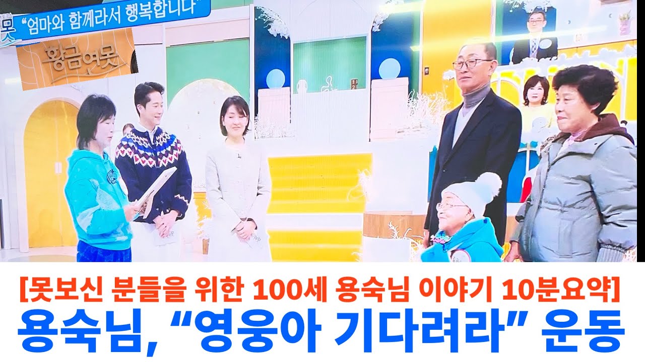 (못보신 분들을 위한 용숙님 이야기 10분 요약)  100세 팬이 전하는 임영웅과의 특별한 만남, 