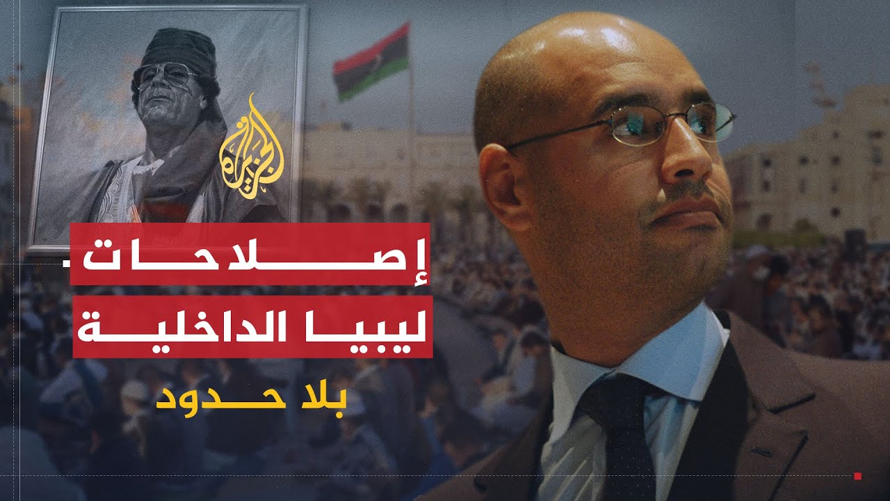 بلا حدود | سيف الإسلام القذافي.. إصلاحات ليبيا الداخلية وعلاقتها بالغرب