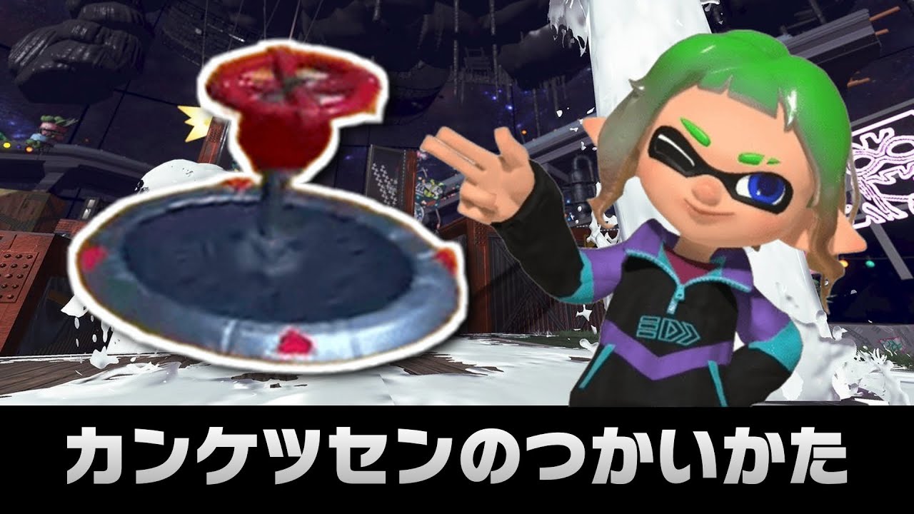 【スプラトゥーン3】カンケツセンのつかいかた