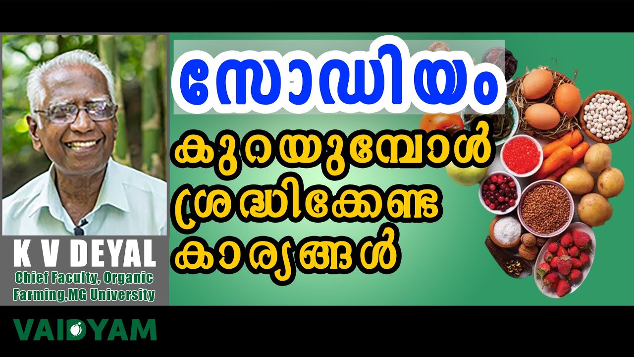സോഡിയം  കുറയുമ്പോൾ ശ്രദ്ധിക്കേണ്ട കാര്യങ്ങൾ|importance of sodium in human body #kvdayal #malayalam