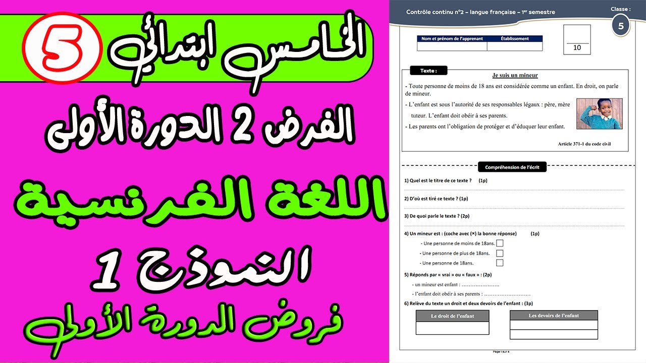 فروض المستوى الخامس دورة الأولى | الفرض الثاني دورة الأولى مادة اللغة الفرنسية المستوى الخامس نموذج1