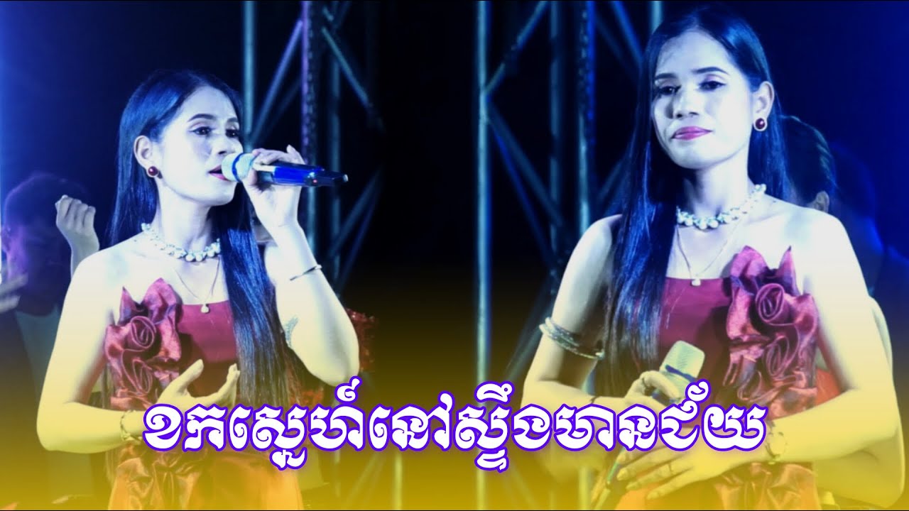 ខកស្នេហ៍នៅស្ទឹងមានជ័យ តន្រ្តី តាក់ ស្រីម៉ៅ