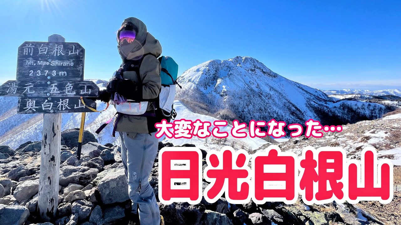 【前白根山】厳冬期に日光白根山に登ろうとしたら雪山の洗礼を浴びました｜奥日光湯元から日帰り縦走登山