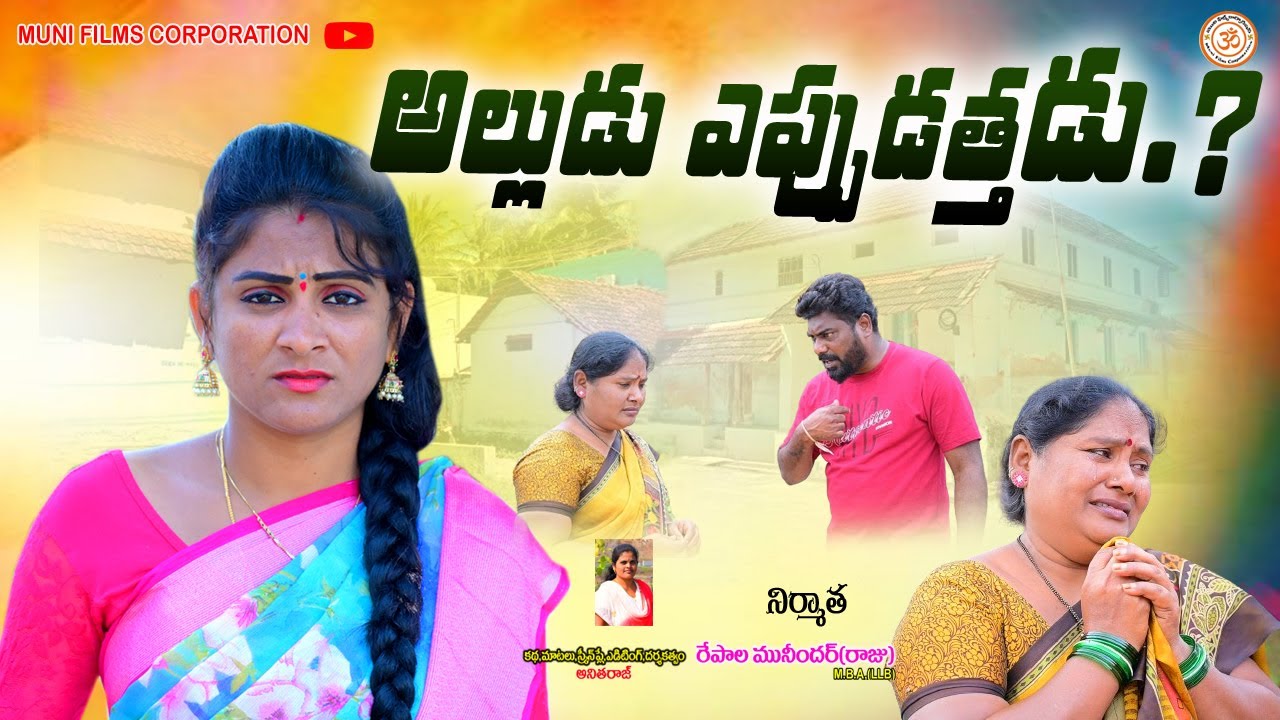 అల్లుడు ఎప్పుడత్తడు...?||ALLUDU EPPUDATHADU TELUGU EMOTIONAL SHORT FILM||MUNI FILMS CORPORATION