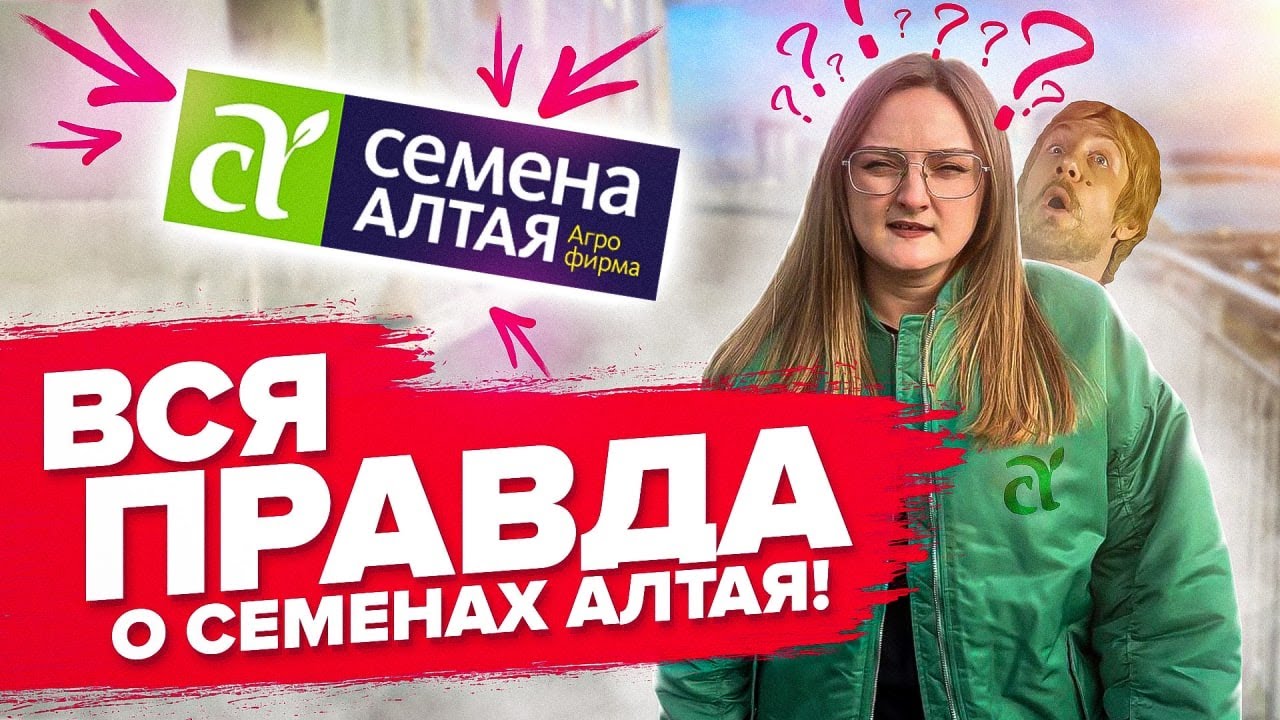 ЧТО СКРЫВАЮТ СЕМЕНА АЛТАЯ? ЭКСКУРСИЯ ПО ФИРМЕ