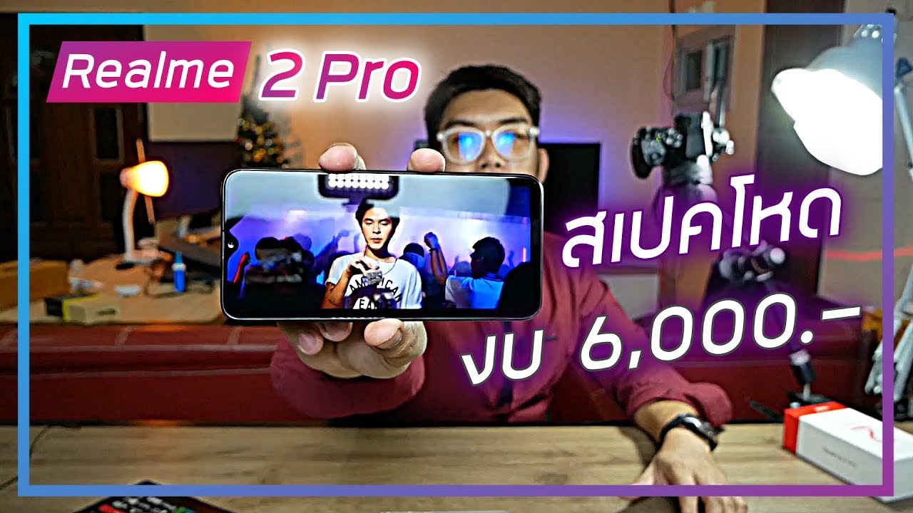 รีวิว Realme 2 Pro มือถืองบ 6,000 ไม่กะให้ใครขายเลยเหรอพี่ 2018