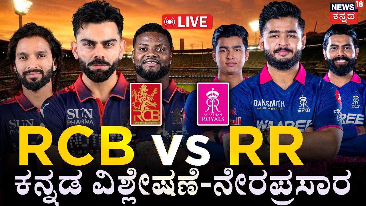 RCB vs RR: LIVE IPL 2026 Score | Kohli vs Parag | ಕನ್ನಡ ಕಾಮೆಂಟರಿ ನೇರಪ್ರಸಾರ | Bengaluru | Rajasthan