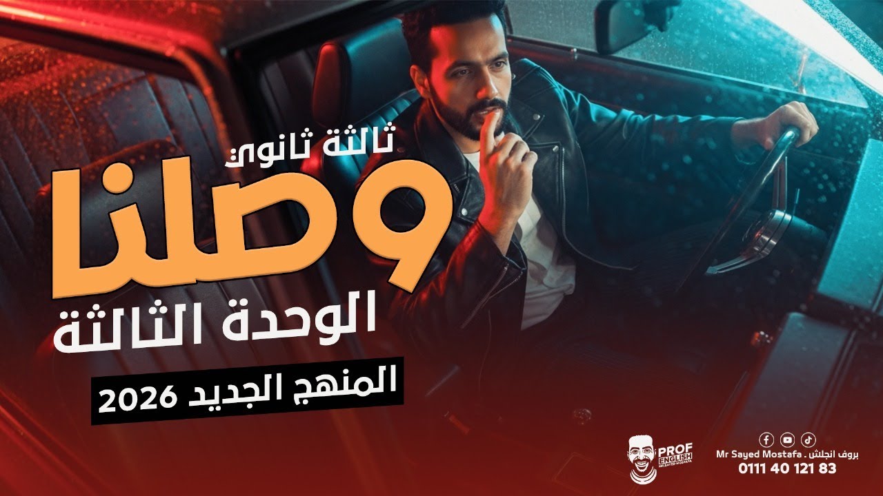 شرح وحل  Unit 3 بالكامل | المنهج الجديد | انجليزي تالتة ثانوي 2026