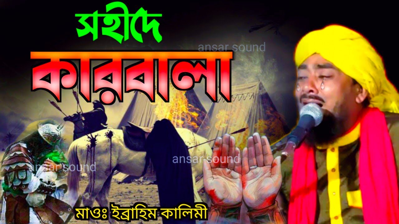 সহীদে কারবালা┇ibrahim kalimi jalsa┇ibrahim kalimi┇bangla jalsa┇ইব্রাহিম কালিমী┇jalsa┇ibrahim┇জলসা