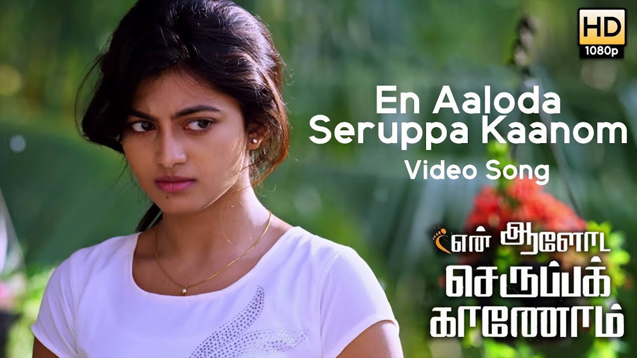En Aaloda Seruppa Kaanom (Video Song) - En Aaloda Seruppa Kaanom | Silambarasan | Ishaan Dev