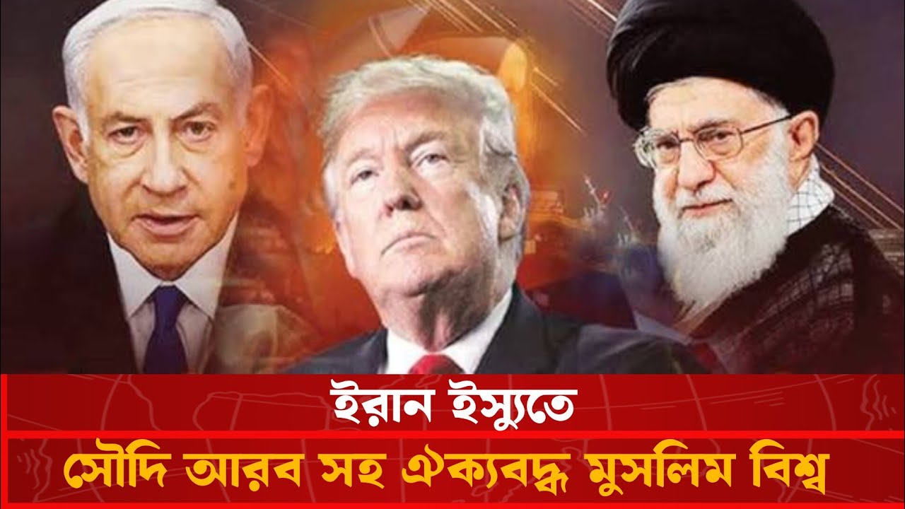 মুসলিম বিশ্বের ঐক্যে থমকে গেল ট্রাম্প | ইরান কেন এখনো অপ্রতিরোধ্য? | Bangla Reports