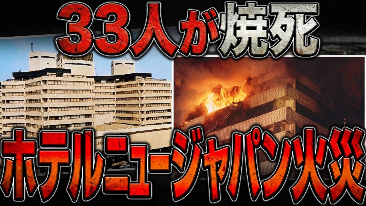 死者33名。金を使わず命を削った杜撰な管理【ホテルニュージャパン火災】