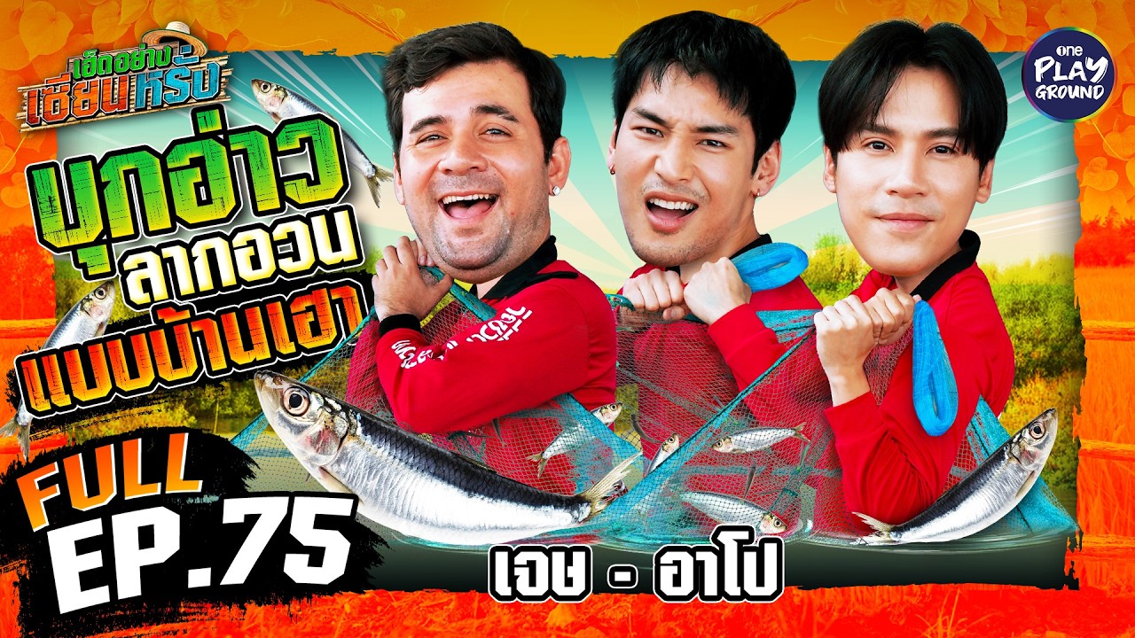 “เจษ” และ “อาโป” ลงเรือ ล่องอ่าว ไปสาวอวนเอาปลา | เฮ็ดอย่างเซียนหรั่ง FULL EP.75 | One Playground