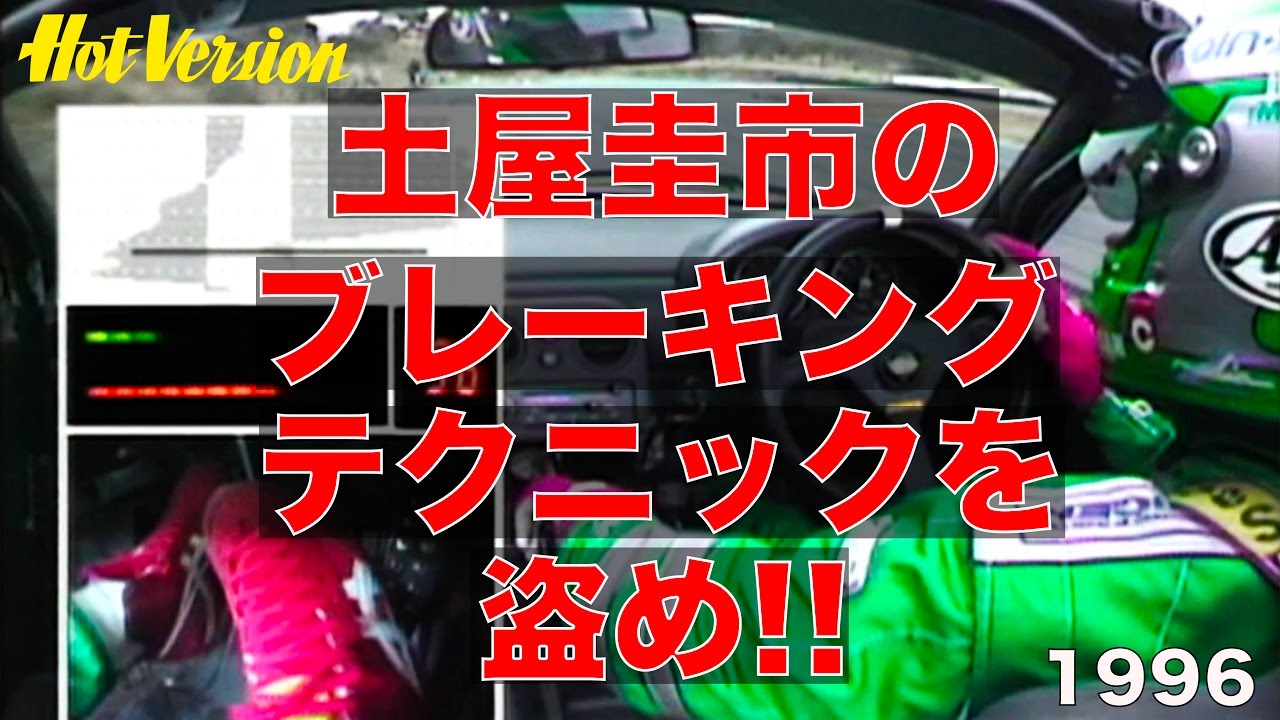 土屋圭市のブレーキングテクニックを盗め!!【Best MOTORing】1996
