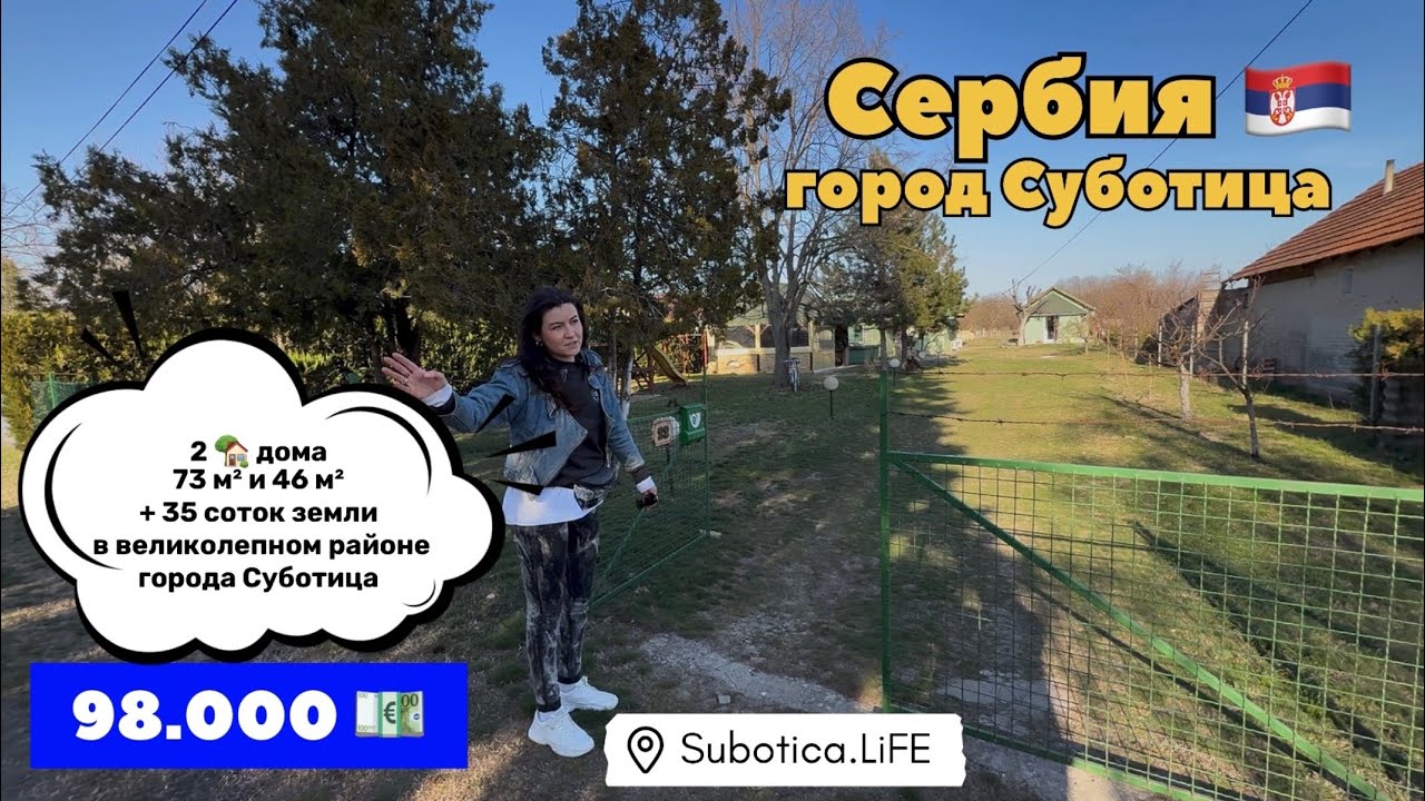 Сербия | Недвижимость в Сербии | город Суботица | Купить дом в Сербии Суботица | ВНЖ Сербии | Сербия