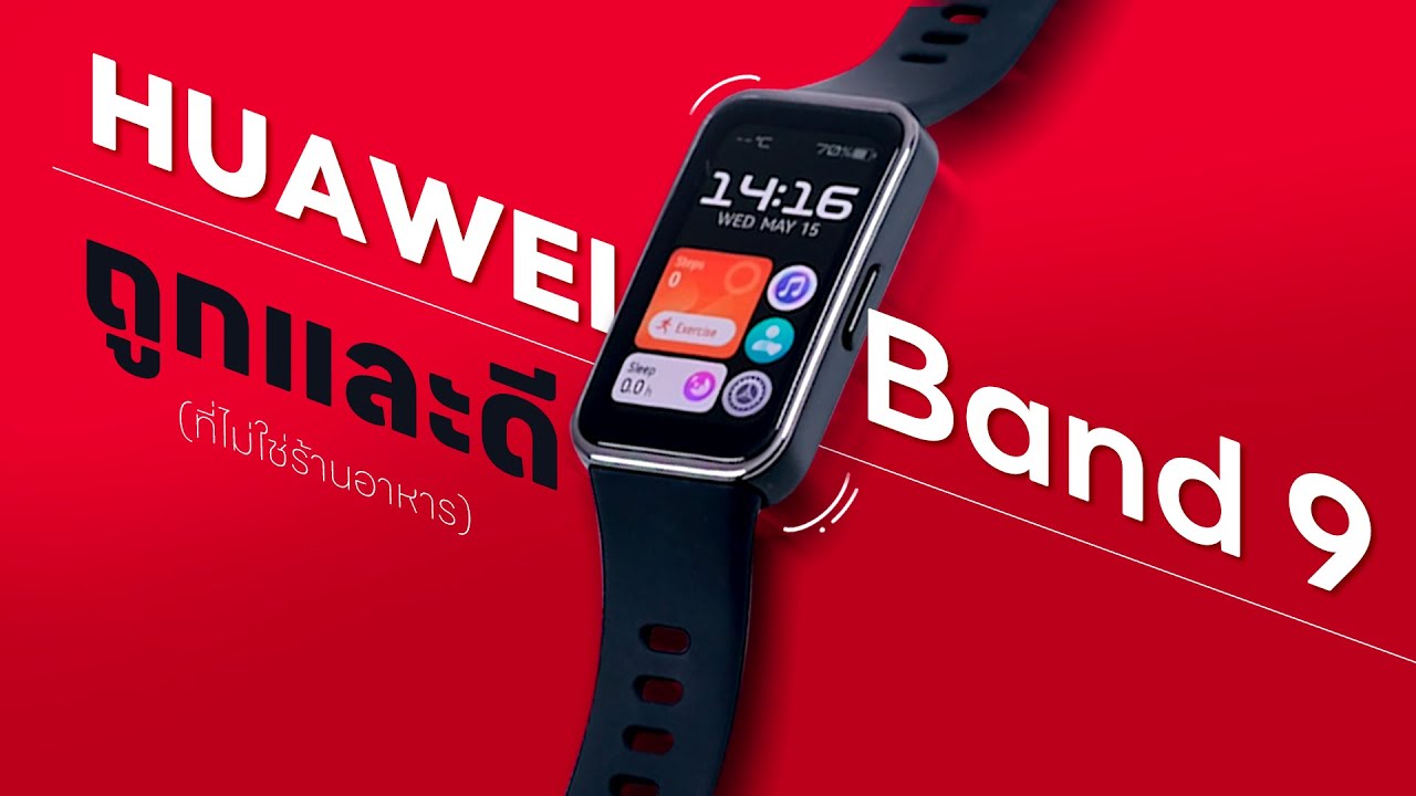รีวิว HUAWEI Band 9 มีอะไรใหม่ ทำอะไรได้บ้าง