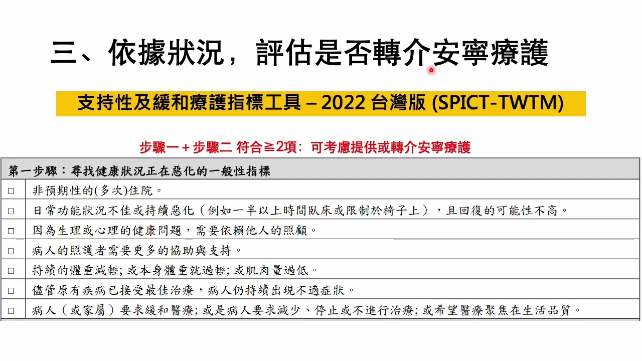 末期衰弱老人安寧緩和醫療(下集)