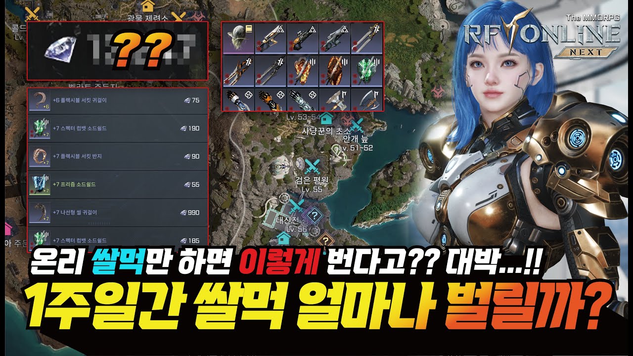 RF온라인 넥스트 1주일간 쌀먹만 하면 얼마나 벌릴까?? 이렇게나 번다고...?? 다이아 버는 팁!! - [ 알에프온라인 ] #프랑켄tv #오딘