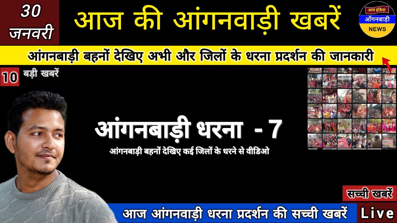 आंगनबाड़ी बहनों देखिए धरना प्रदर्शन की सातवीं वीडिओ / अबकी बार सरकार को ताकत का अंदाजा हो गया है