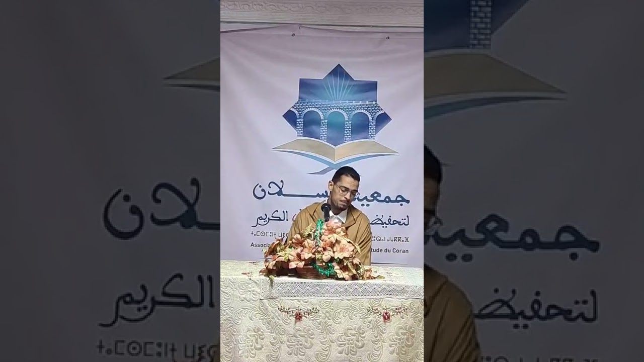 المقرئ عبد الوهاب صديق 24 04 2022 بمقر جمعية ويسلان لتحفيظ ومدارسة القرآن الكريم بمكناس
