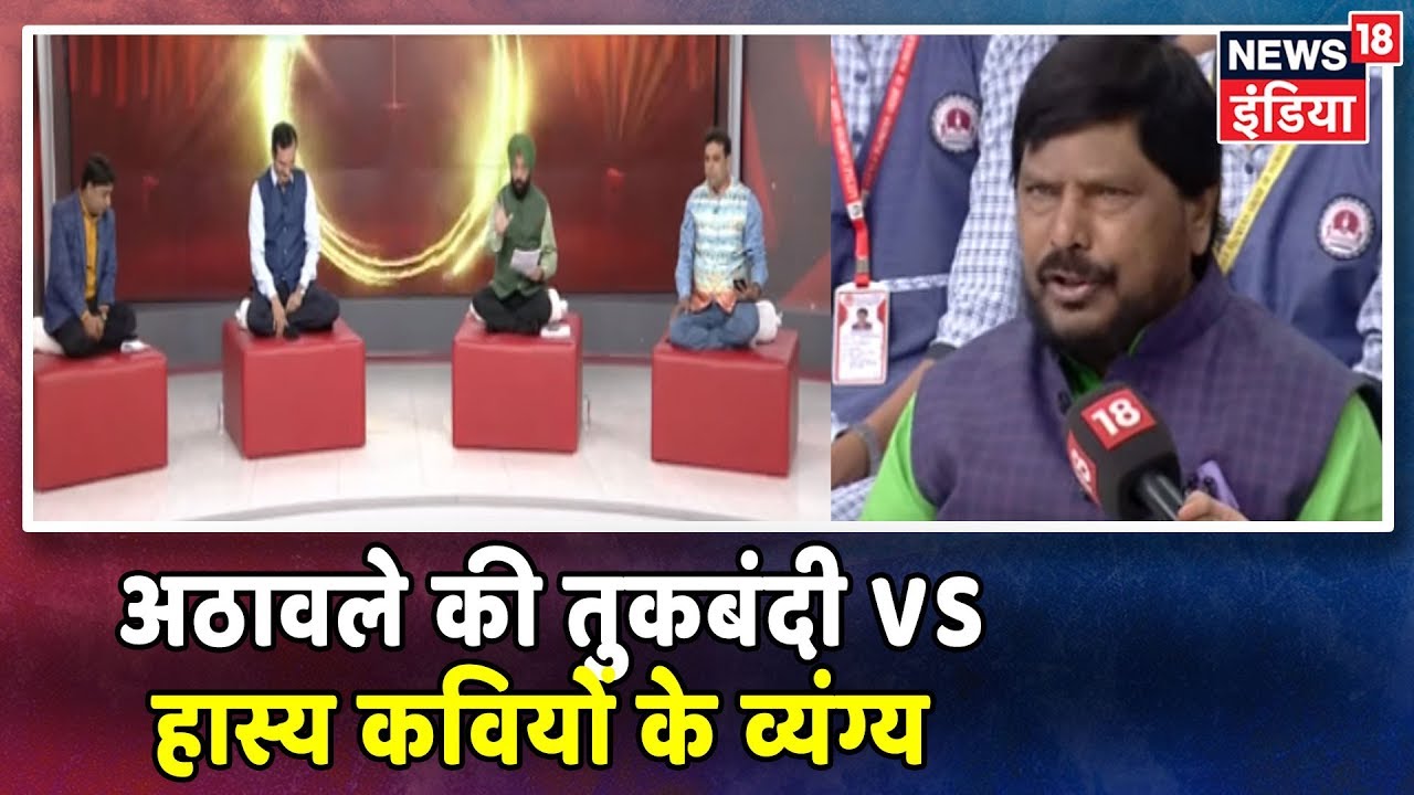 Ramdas Athawale और कवियों के बीच सीधी  टक्कर | LAPETE MEIN NETAJI