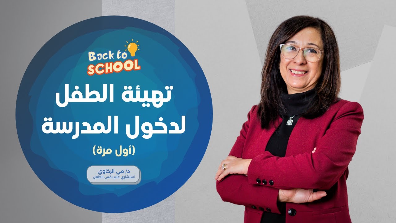 تهيئة الطفل لدخول المدرسة (أول مرة)