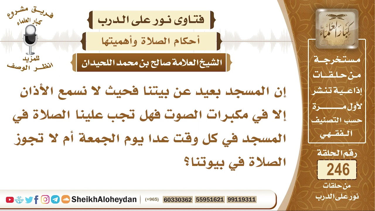 لا نسمع الأذان إلا في مكبرات الصوت فهل تجب علينا الصلاة في المسجد؟ الشيخ صالح بن محمد اللحيدان
