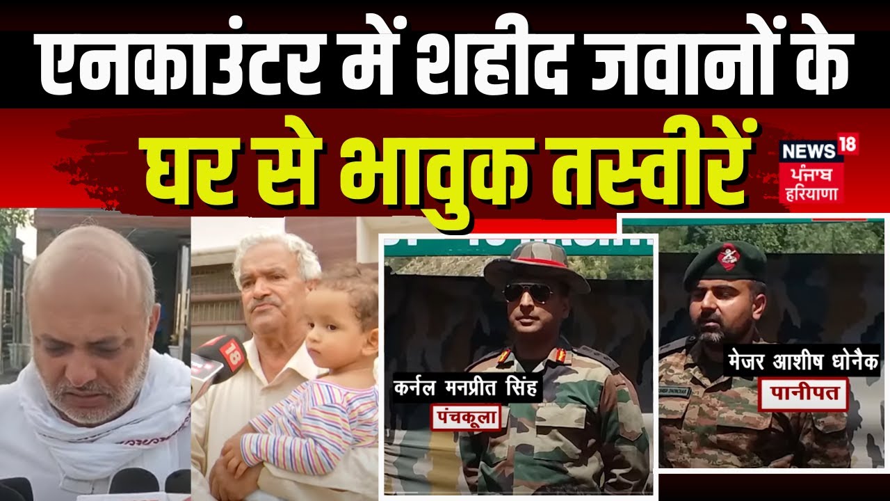 Anantnag Encounter | अनंतनाग एनकाउंटर में शहीद जवानों के घर से भावुक तस्वीरें | Indian Army | News18