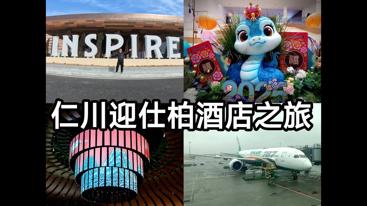 韓國仁川美商inspire迎仕柏酒店2025體驗之旅 4K