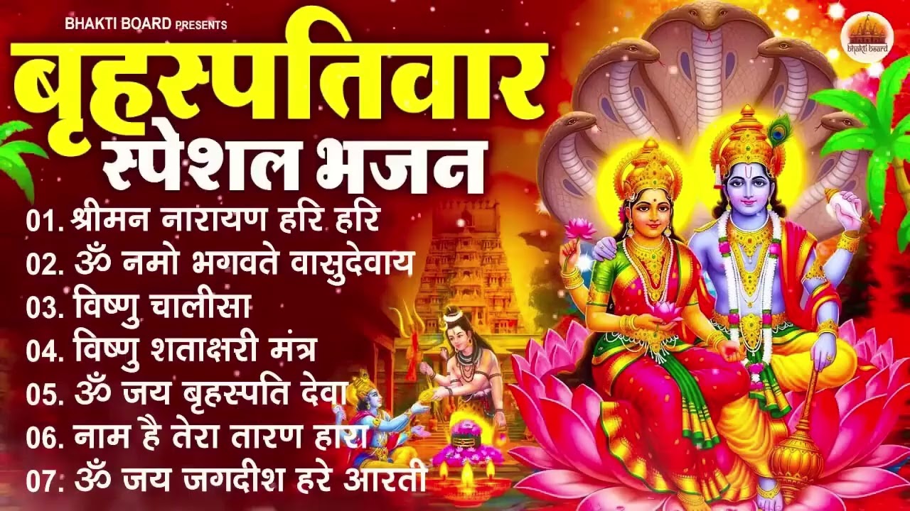 बृहस्पतिवार भक्ति भजन : ॐ नमो भगवते वासुदेवाय, श्रीमन नारायण हरि हरि, विष्णु अमृतवाणी व आरती