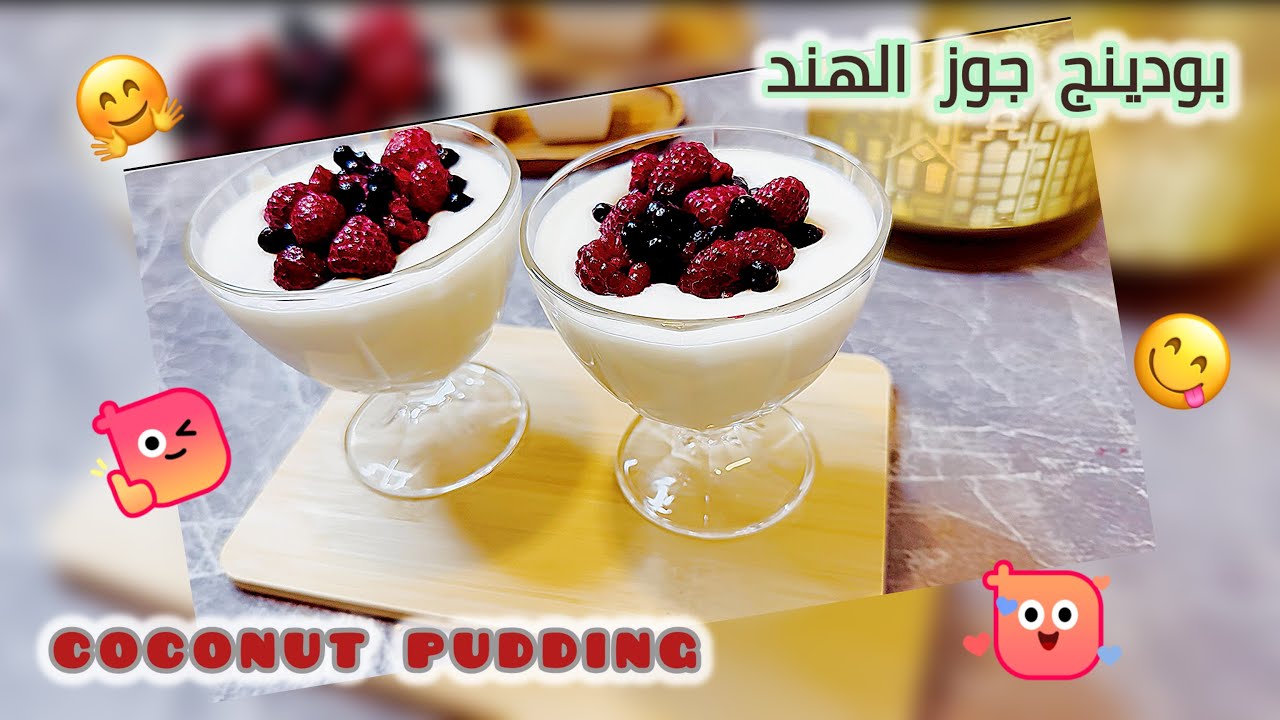 بودينج جوز الهند 🥥,, وصفة رائعة لمحبين جوز الهند ،، coconut pudding for coconut lovers🥥