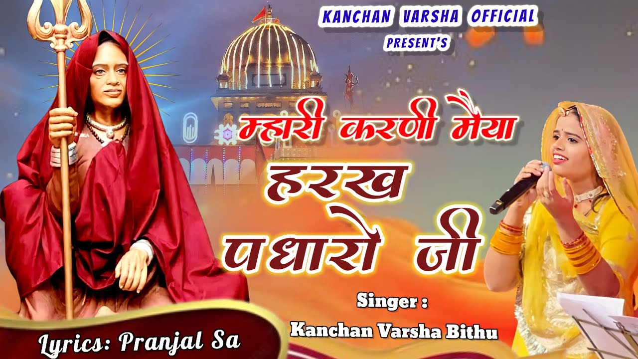 म्हारी करणी मैया हरख पधारो जी || mhari karni maiya harakh padharo ji || kanchanvarsha || karni mata
