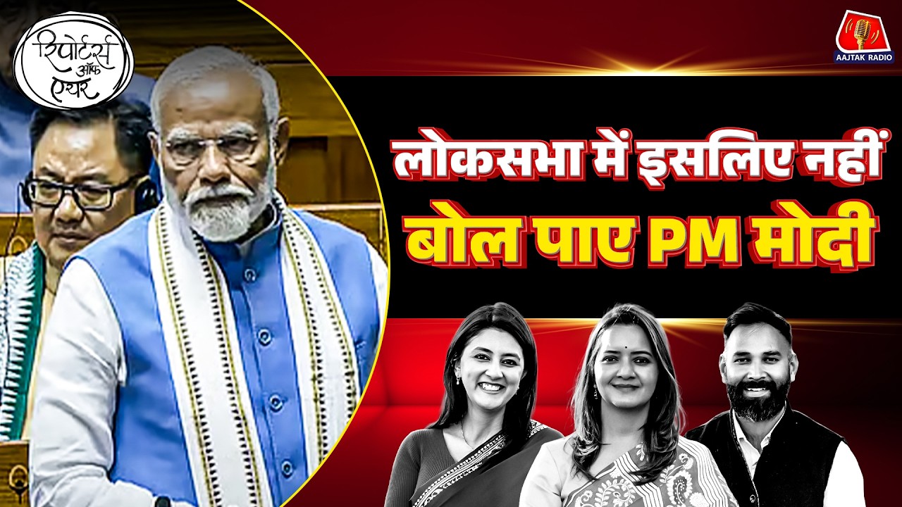 PM Modi के Loksabha में नहीं बोल पाने की असली वजह पता चल गई: Reporters Off Air | Rahul Gandhi