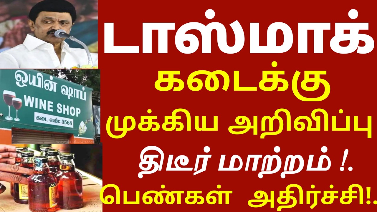 மது பிரியர்கள் ஷாக்! டாஸ்மார்க் கடைக்கு 2 முக்கிய அறிவிப்பு திடீர் மாற்றம் பெண்கள் அதிர்ச்சி winesho