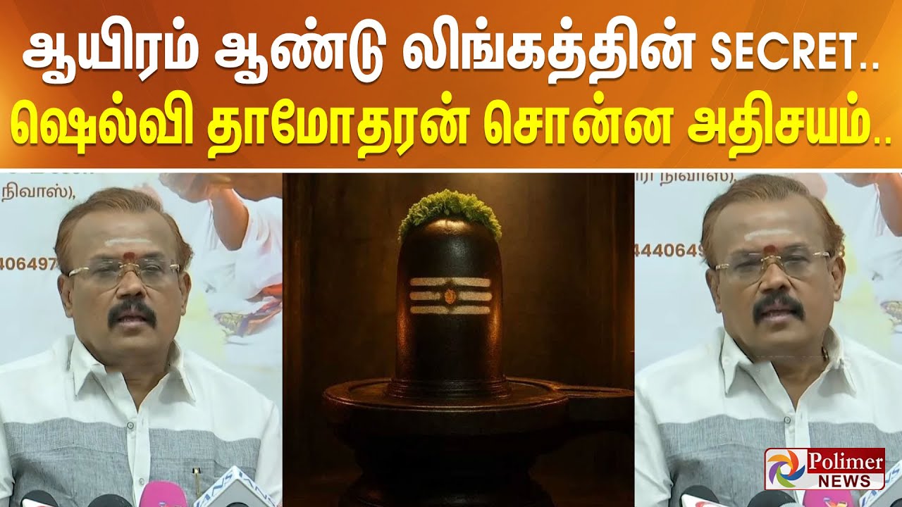 ஆயிரம் ஆண்டு லிங்கத்தின் SECRET.. ஷெல்வி தாமோதரன் சொன்ன அதிசயம்..