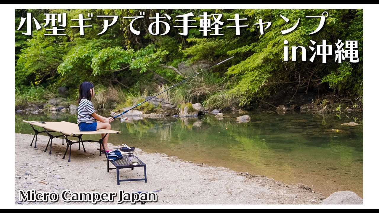 沖縄の秘境でデイキャンプ。買ってよかった小型キャンプグッズを紹介します。