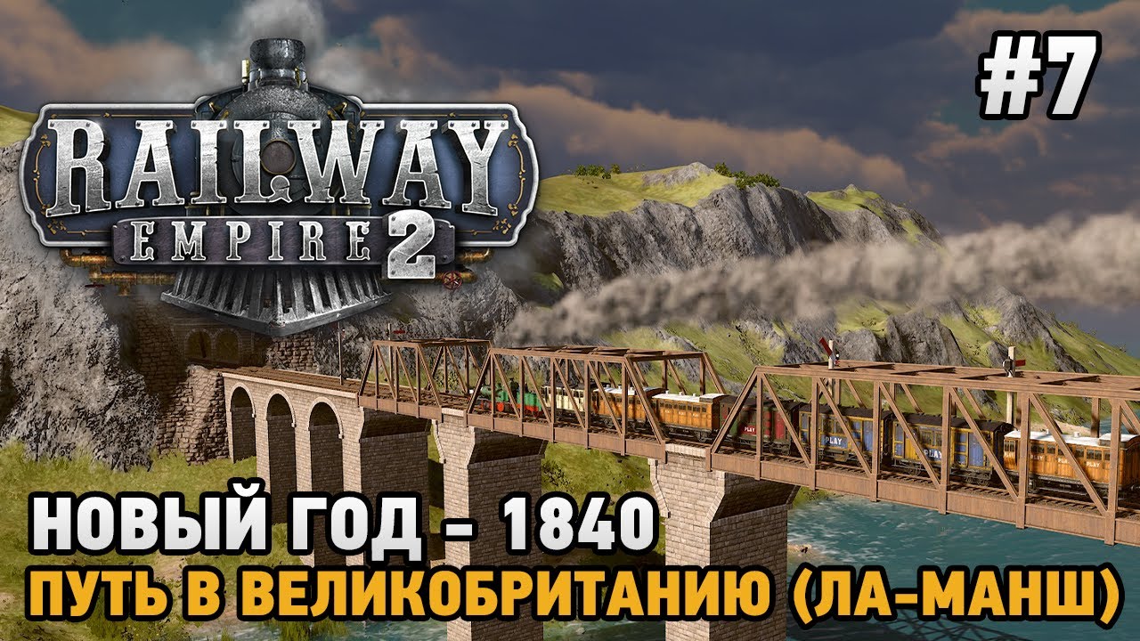 Railway Empire 2 #7 Новый год - 1840, Путь в Великобританию ( мост через Ла-Манш )