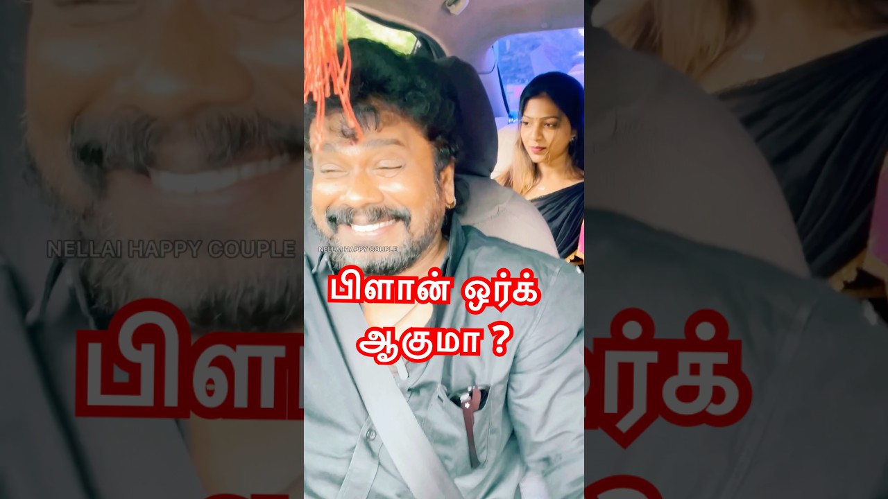 பிளான் ஒர்க் ஆகுமா ? #anurajnellai #nellaihappycouple #nellaislang #tirunelveli #kolundhiyakutti