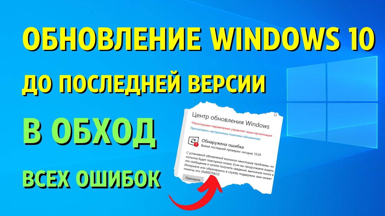 Как обновить ЛЮБУЮ Windows 10 до ПОСЛЕДНЙ версии Windows 10 22H2 в ОБХОД всех ОШИБОК