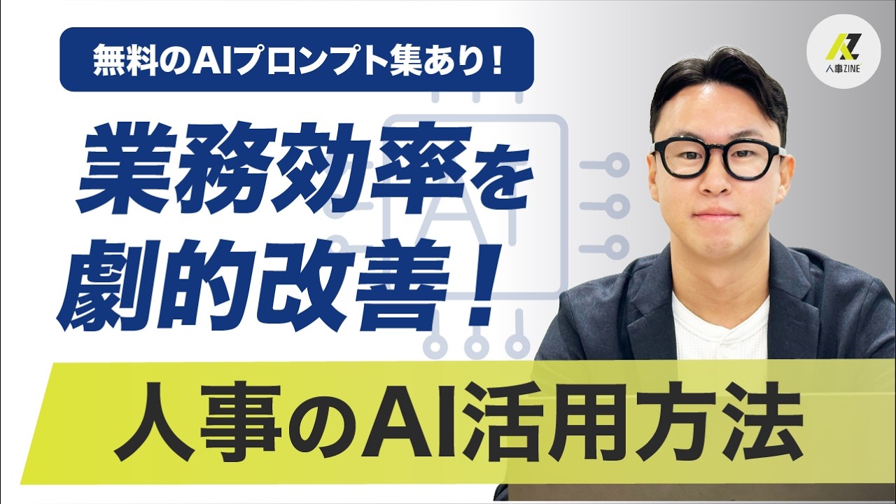 【人事必見】工数不足を解決！コピペで使えるAIプロンプト活用術