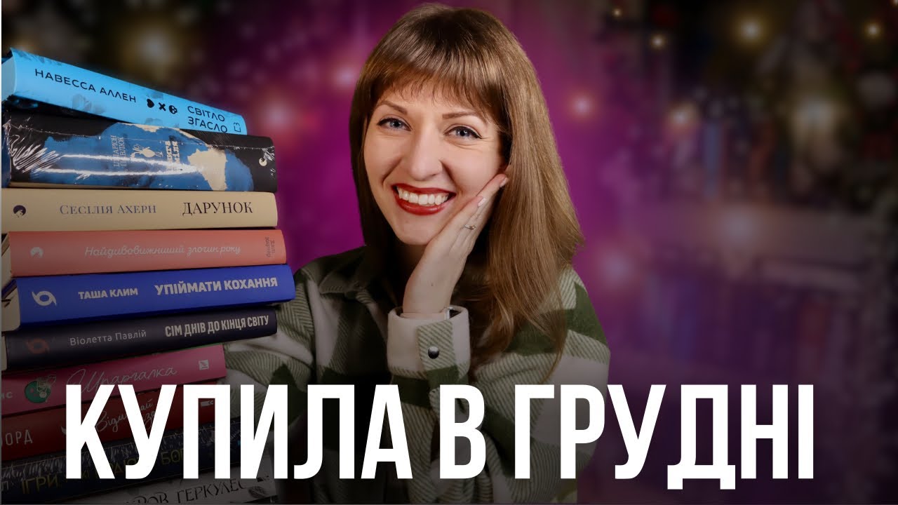 💰Останні покупки 2025 року | Anna Book Diary