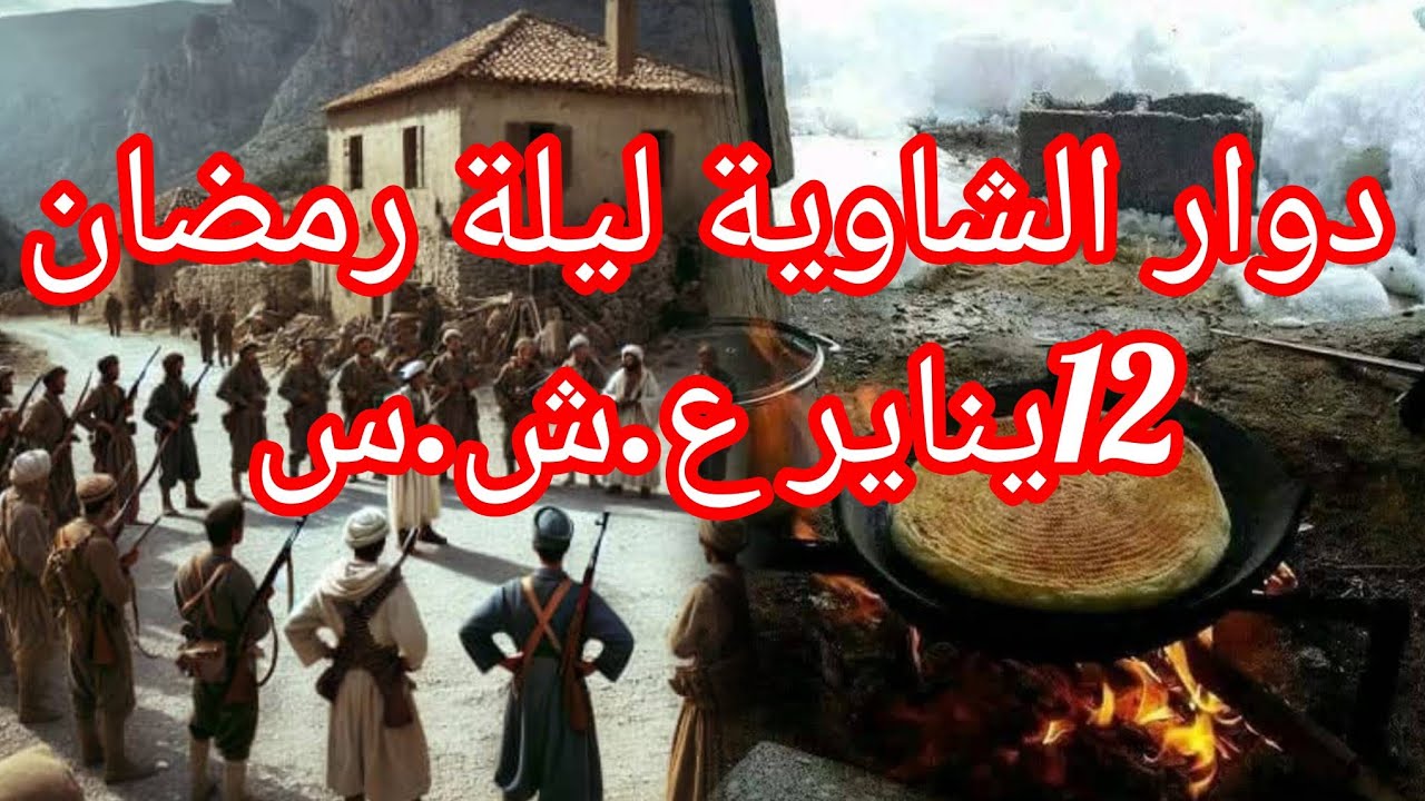 #العشرية_السوداء_في_الجزائر الإ..ر...ها..ب طاحو على العرش ورجالااااا كانو قدها وقفولهم #جبال_الأوراس