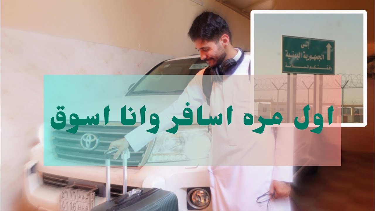 فلوق | #1 سافرت من السعوديه الى اليمن | بالسياره ‏لأول مرة🚘