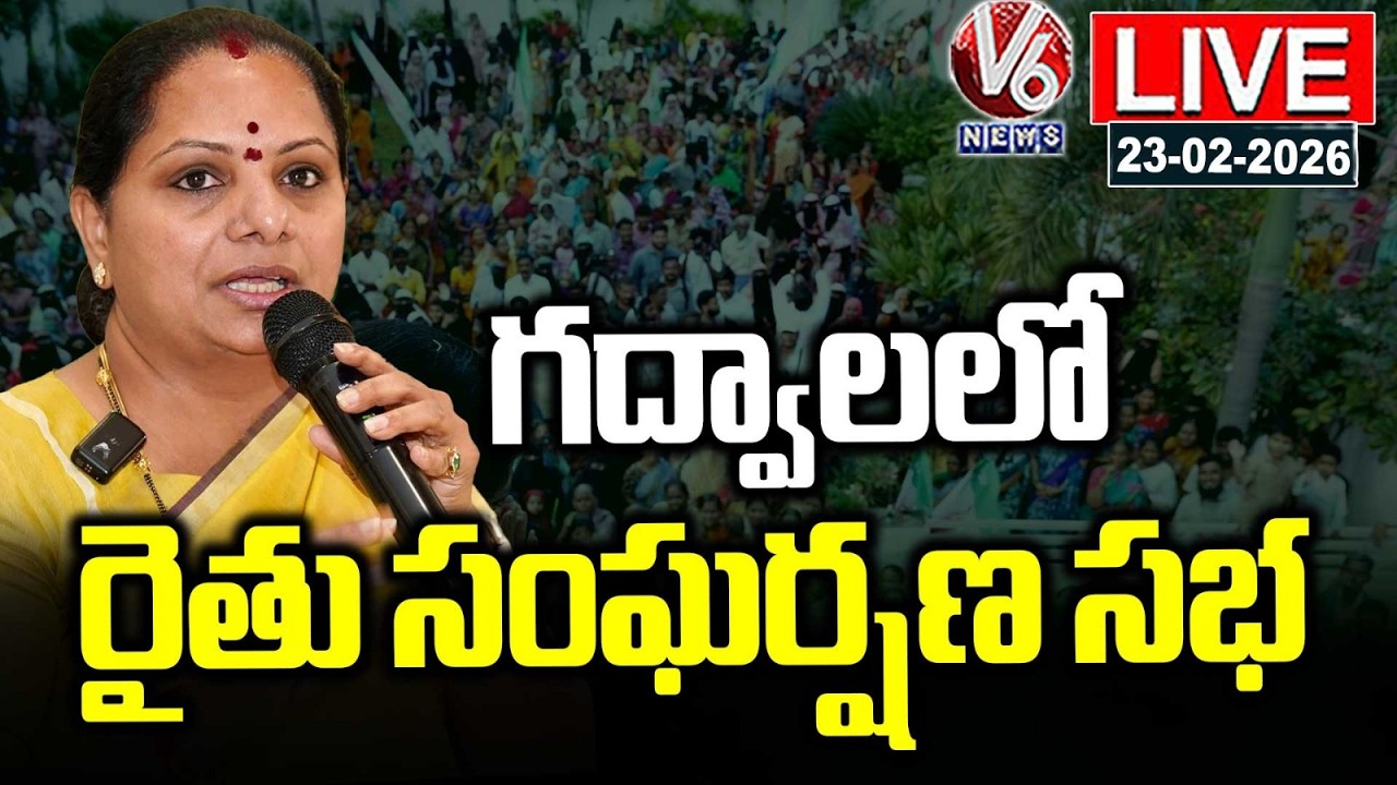 LIVE : Rythu Sangharshana Sabha In Jogulamba Gadwal | Kavitha | V6 News
