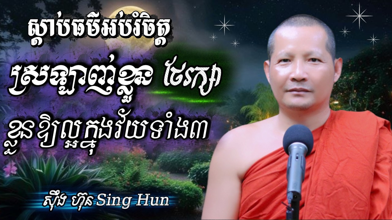 ស្រឡាញ់ខ្លួន​ថែរក្សាខ្លួនឱ្យល្អក្នុងវ័យទាំង៣Iធ្វើបុណ្យទាន់នៅមានជីវិតIស៊ឹង ហ៊ុន-Sing Hun