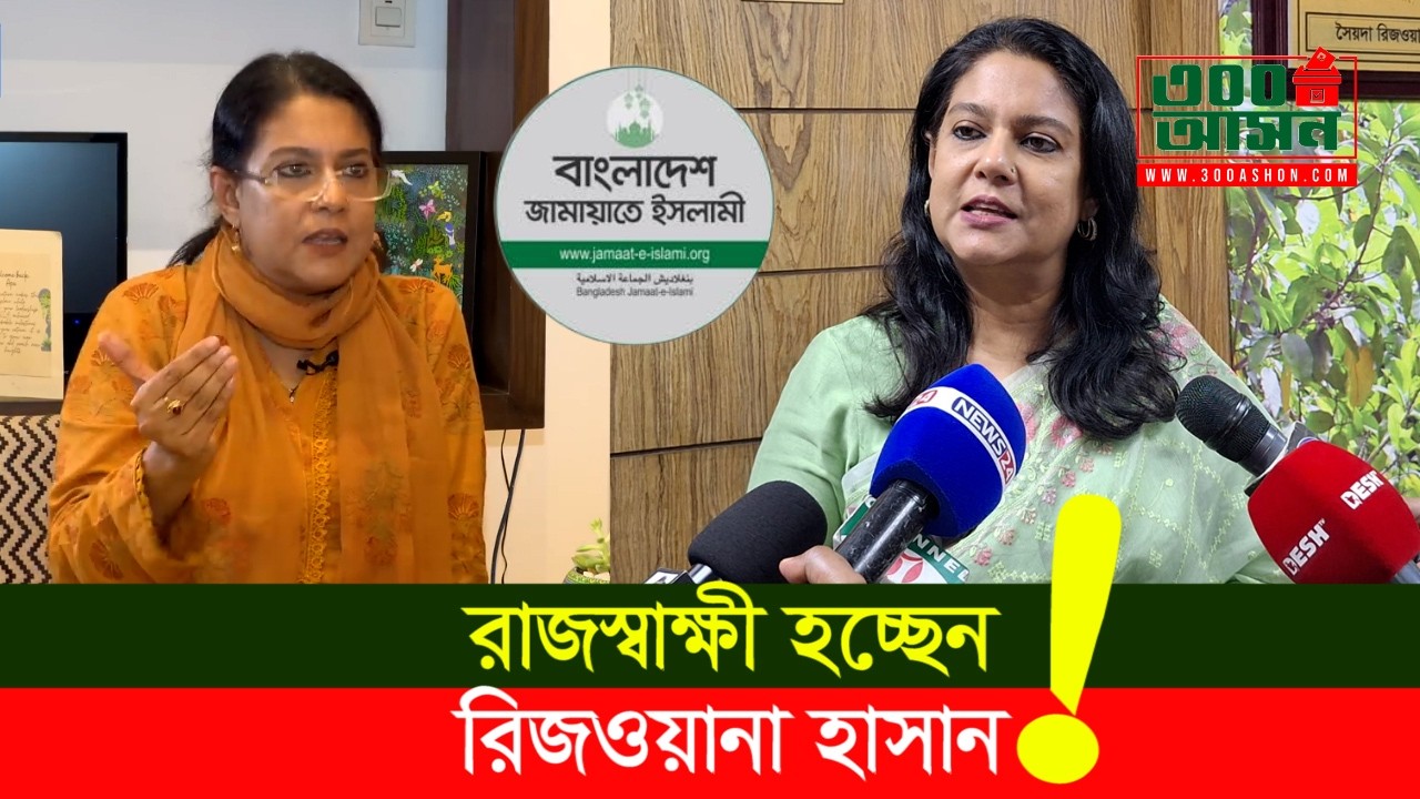 ‘রাজস্বাক্ষী হচ্ছেন রিজওয়ানা!’ জামায়াতের হুঁশিয়ারি ও নির্বাচনী কারচুপির নতুন বিতর্ক | ৩০০ আসন