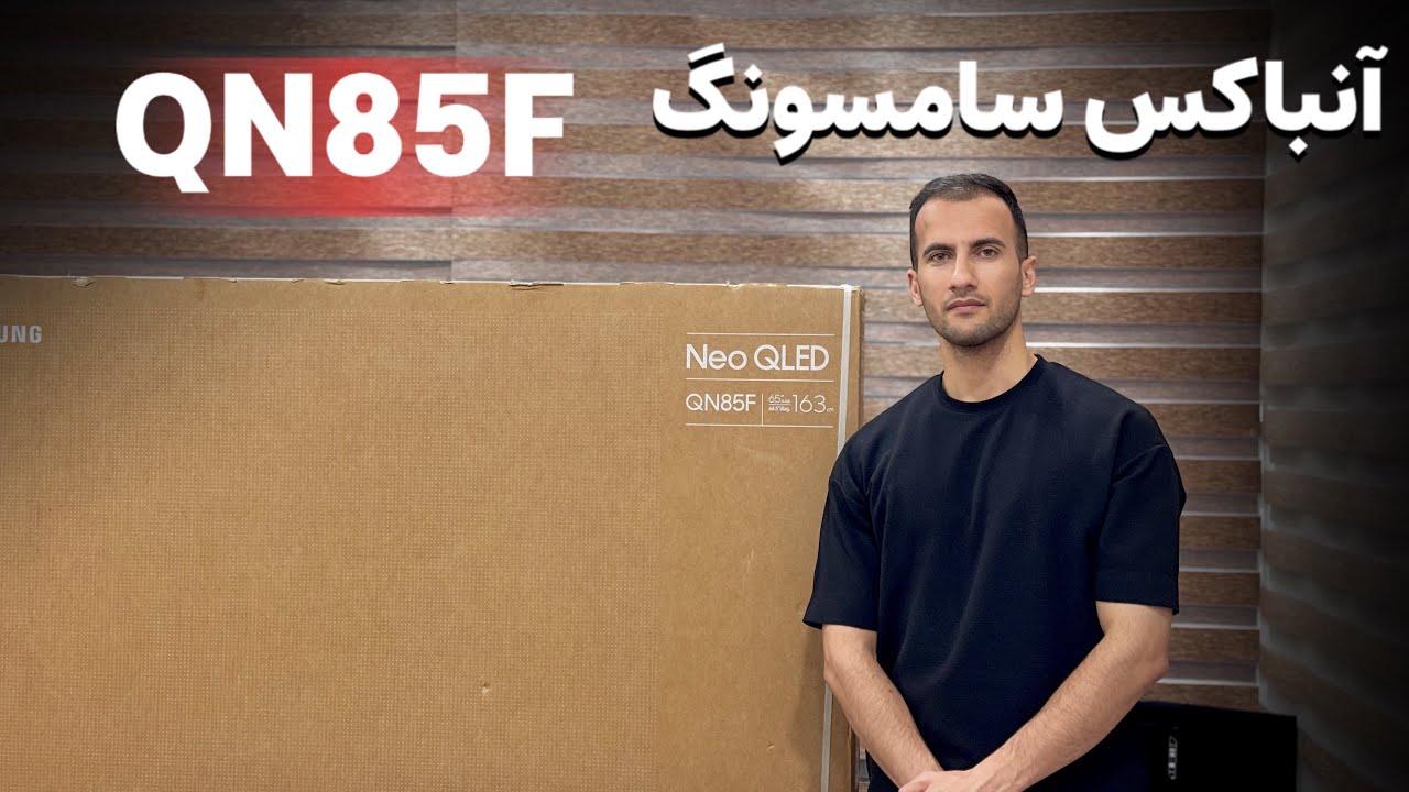 آنباکس تلویزیون سامسونگ QN85F Vision AI | نگاه نزدیک به طراحی و کیفیت تصویر